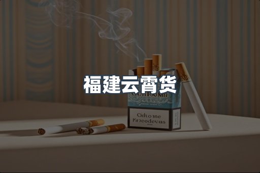 福建云霄货