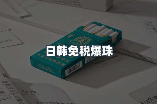 日韩免税爆珠